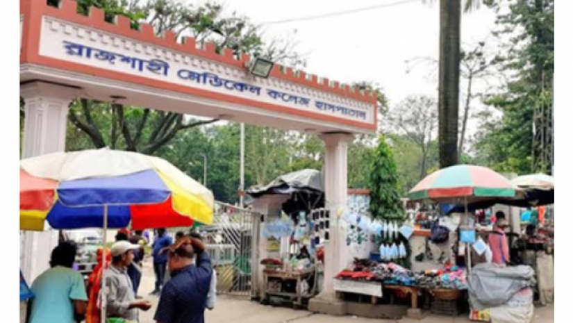 রাজশাহী মেডিকেল কলেজ হাসপাতাল