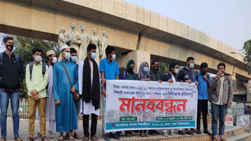 ঢাবি শিক্ষার্থীদের মানববন্ধন