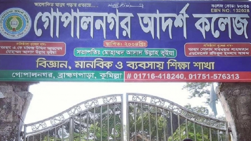 গোপালনগর আদর্শ কলেজ