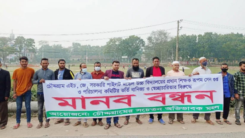 মানববন্ধন করছেন অভিভাবকেরা