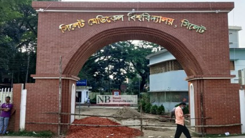 সিলেট মেডিকেল  বিশ্ববিদ্যালয়ে
