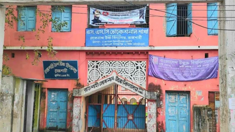 রাজশাহী মহানগরীর লোকনাথ উচ্চ বিদ্যালয়