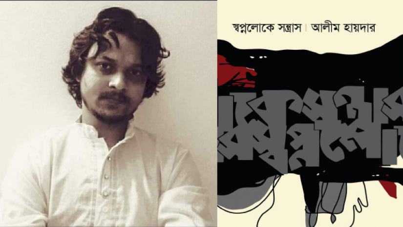 আলীম হায়দারের ‘স্বপ্নলোকে সন্ত্রাস’