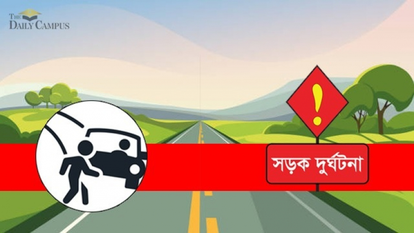 সড়ক দুর্ঘটনা