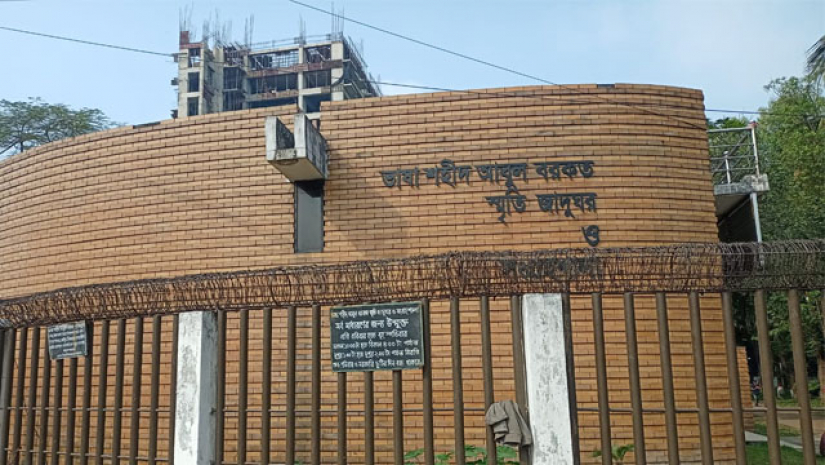 ভাষা শহীদ আবুল বরকত স্মৃতি জাদুঘর ও সংগ্রহশালা