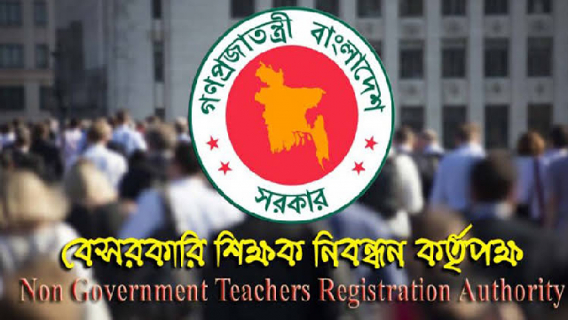 বেসরকারি শিক্ষক নিবন্ধন ও প্রত্যয়ন কর্তৃপক্ষ