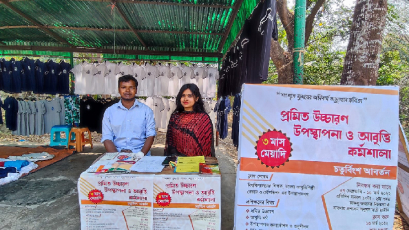 ‘প্রমিত উচ্চারণ, উপস্থাপনা ও আবৃত্তি’