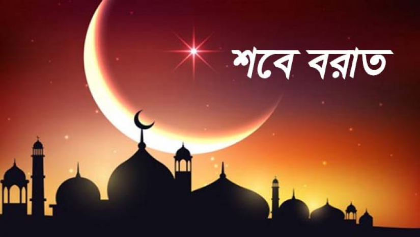 শবে বরাত