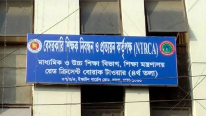 বেসরকারি শিক্ষক নিবন্ধন ও প্রত্যয়ন কর্তৃপক্ষ