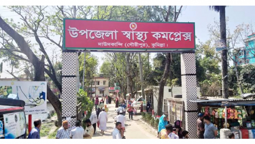 দাউদকান্দি উপজেলা স্বাস্থ্য কমপ্লেক্স