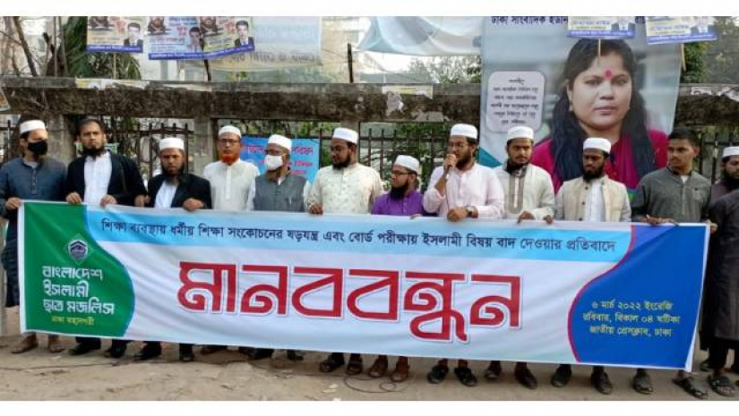 বাংলাদেশ ইসলামী ছাত্র মজলিসের মানববন্ধন