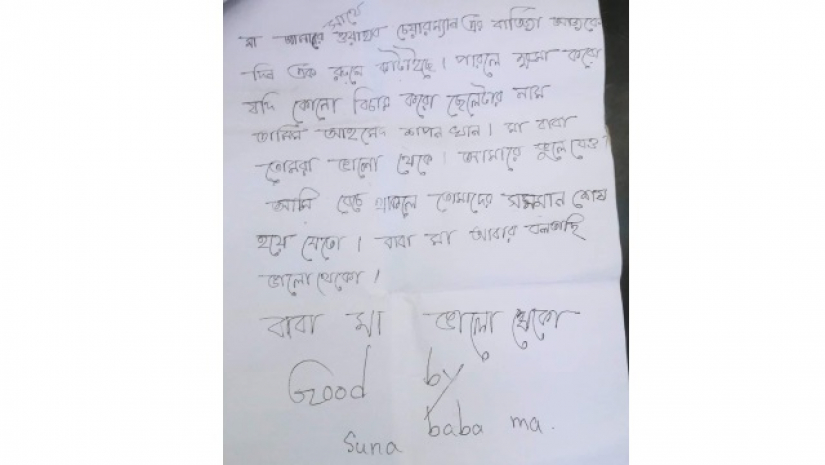আত্মহত্যার পূর্বে লেখা চিঠি