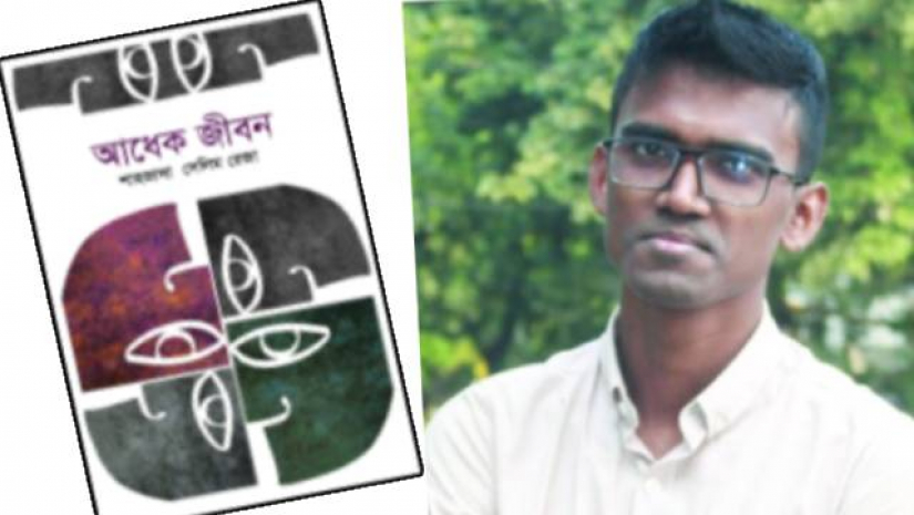 বইমেলায় শাহজাদা সেলিম রেজার প্রথম বই ‘আধেক জীবন’