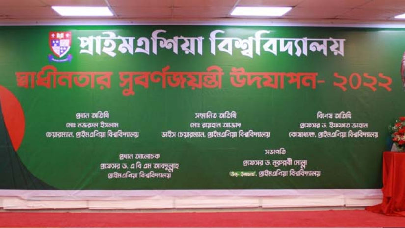 প্রাইমএশিয়া বিশ্ববিদ্যালয় আয়োজিত আলোচনা সভা