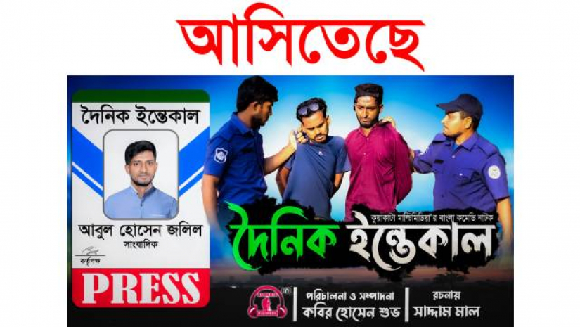 ‘দৈনিক ইন্তেকাল’ আসলে কোনো পত্রিকার নাম নয়