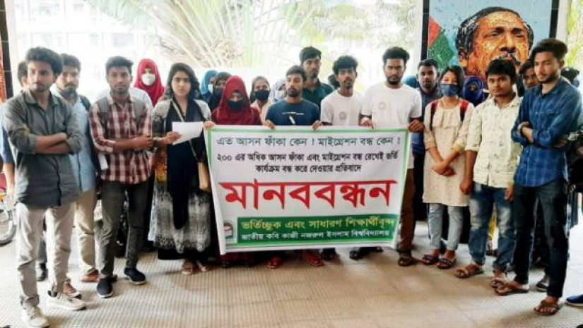 নজরুল বিশ্ববিদ্যালয়ে ভর্তিচ্ছুদের মানববন্ধন