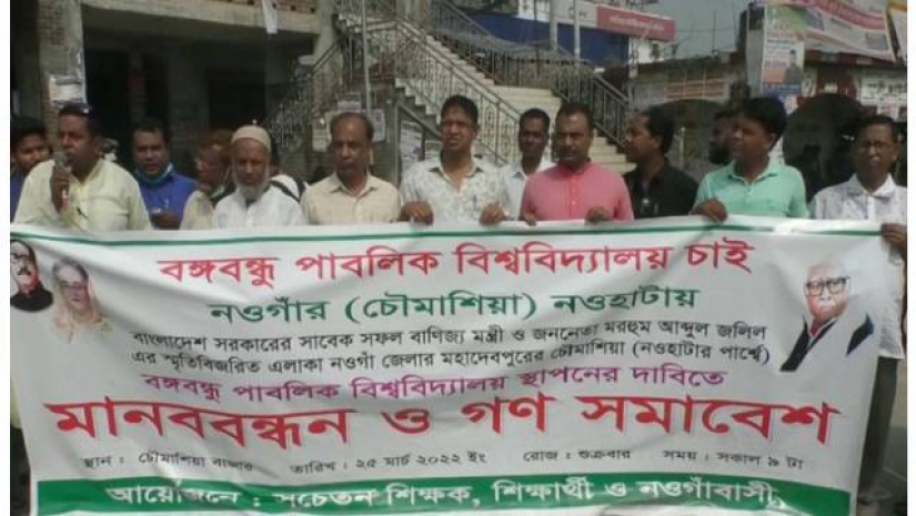 ‘সচেতন শিক্ষক, শিক্ষার্থী ও নওগাঁবাসী’ ব্যানারে মানববন্ধন