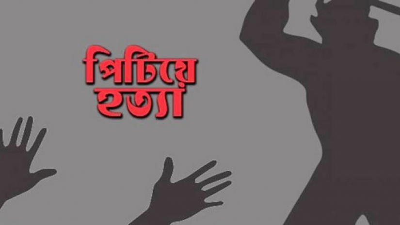পিটিয়ে হত্যা