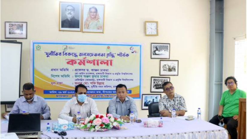 “দুর্নীতির বিরুদ্ধে জনসচেতনতা বৃদ্ধি” শীর্ষক কর্মশালা