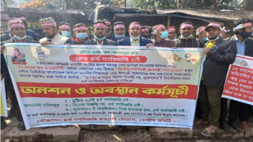 চতুর্থ গণবিজ্ঞপ্তির দাবিতে আন্দোলনরতরা