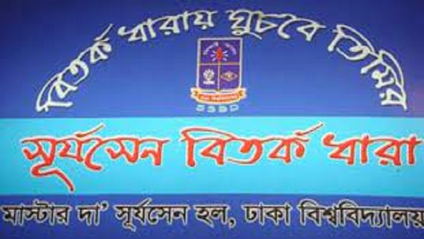 ঢাবির সূর্যসেন হল বির্তক ধারা 