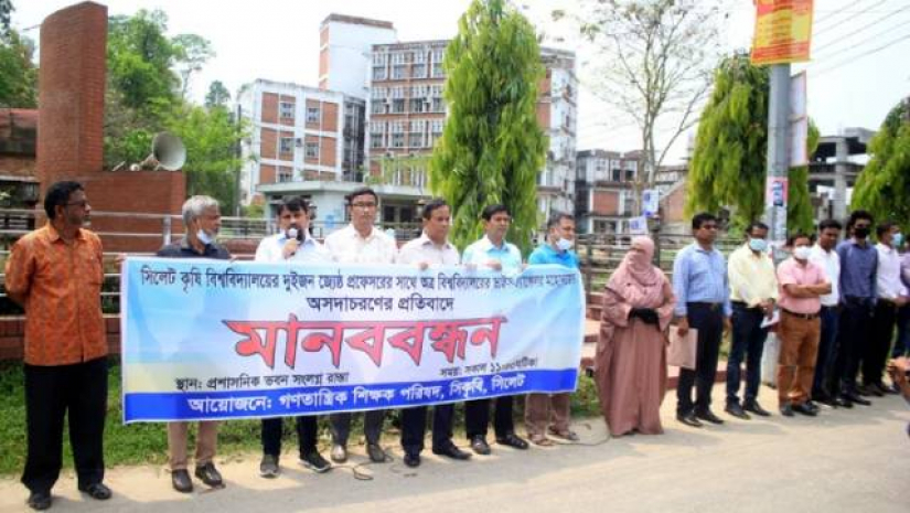 শিক্ষকদের মানববন্ধন