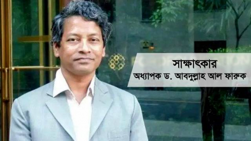 চবি অধ্যাপক ড. আবদুল্লাহ আল ফারুক