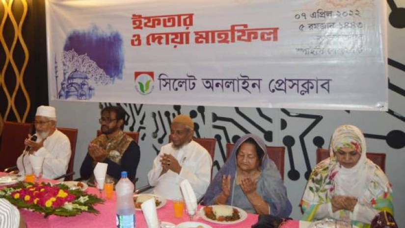 সিলেট অনলাইন প্রেসক্লাবের ইফতার ও দোয়া মাহফিল অনুষ্ঠিত