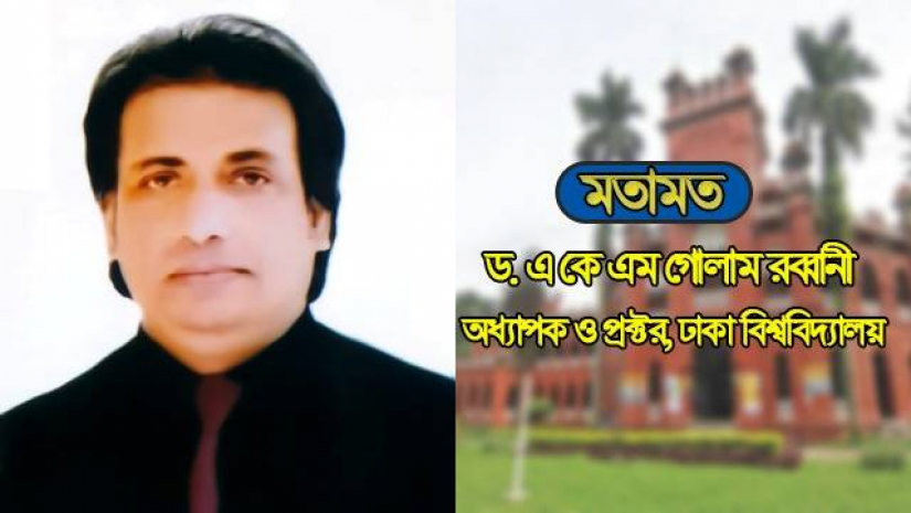 অধ্যাপক ড. এ কে এম গোলাম রব্বানী