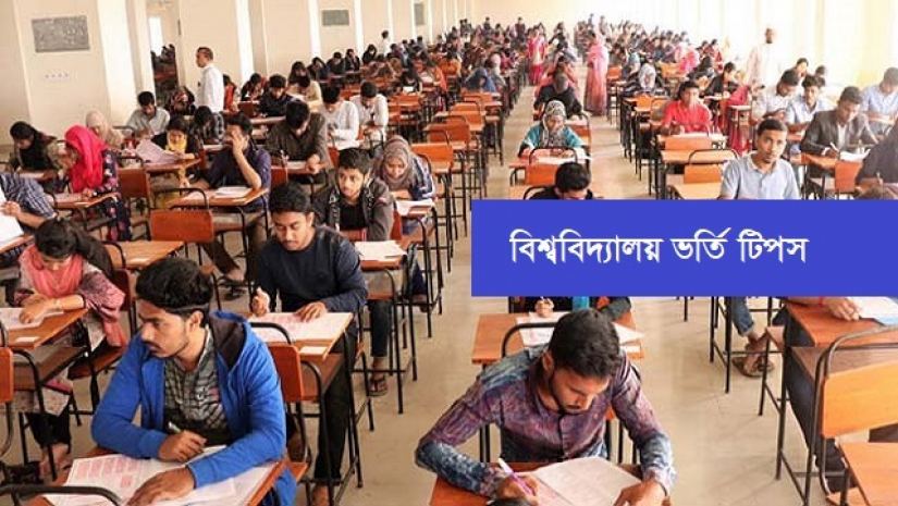 চলতি বছরের বিশ্ববিদ্যালয় ভর্তি যুদ্ধ শুরু হয়েছে