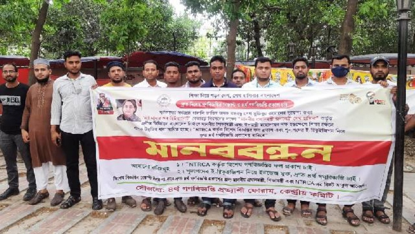 চতুর্থ গণবিজ্ঞপ্তির দাবিতে মানববন্ধন