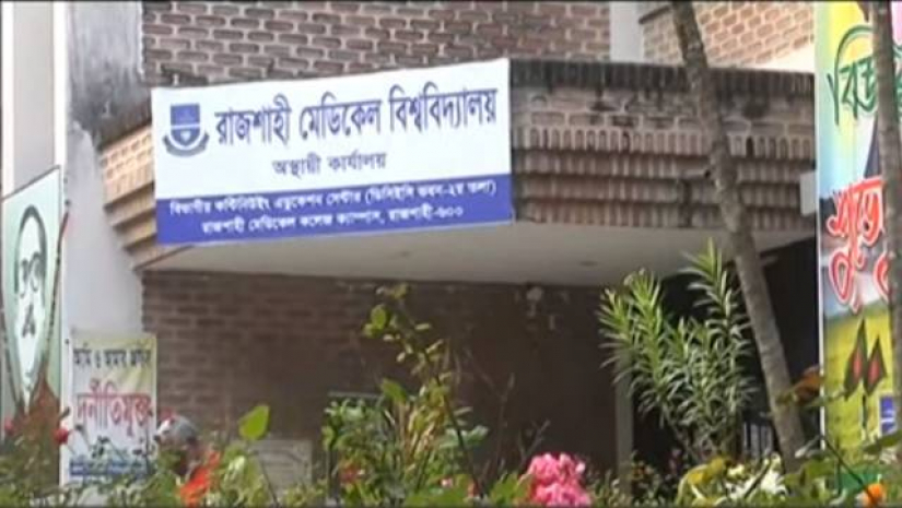 রাজশাহী মেডিকেল বিশ্ববিদ্যালয়