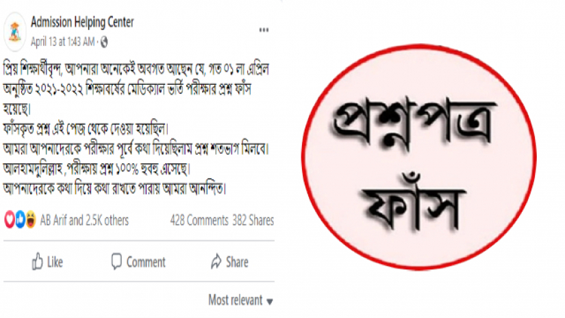 ফেসবুকে প্রশ্নফাঁসের প্রলোভন