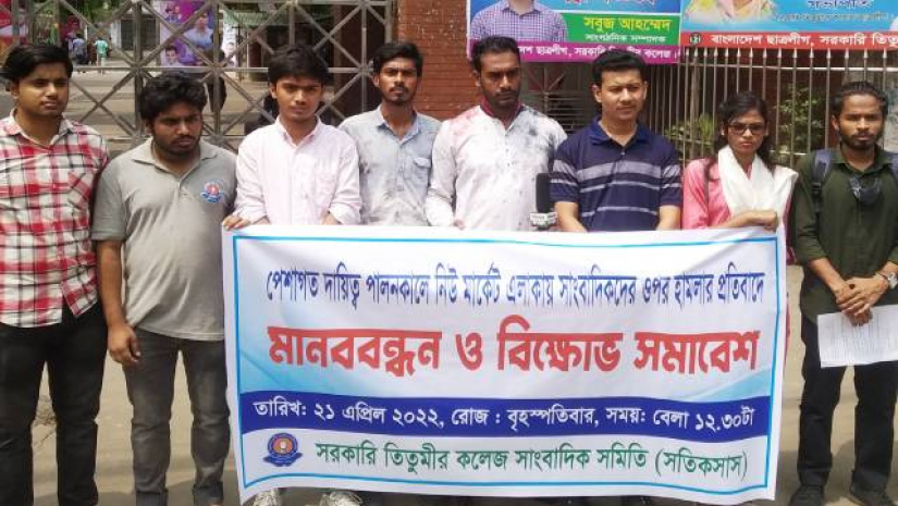 তিতুমীর কলেজ সাংবাদিক সমিতির মানববন্ধন