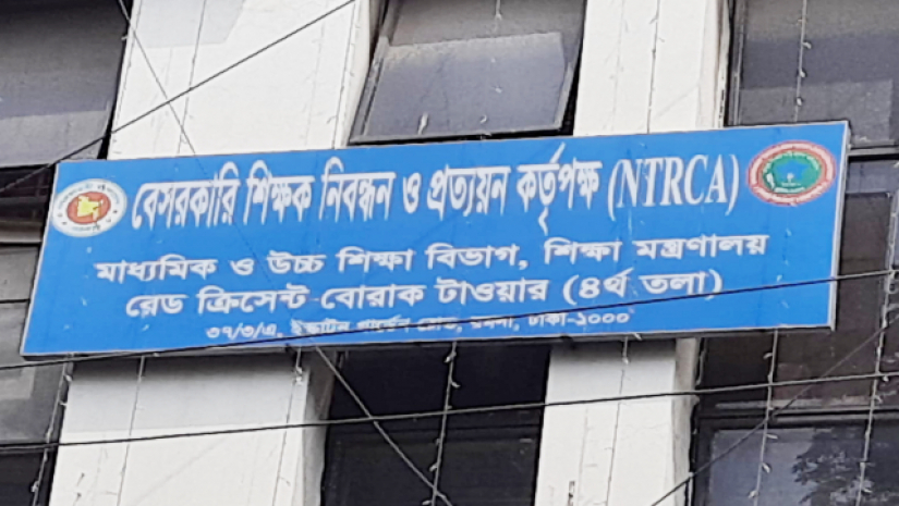 বেসরকারি শিক্ষক নিবন্ধন ও প্রত্যয়ন কর্তৃপক্ষ