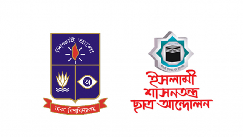 ইসলামী ছাত্র আন্দোলনের ঢাবি সভাপতিকে অব্যাহতি 