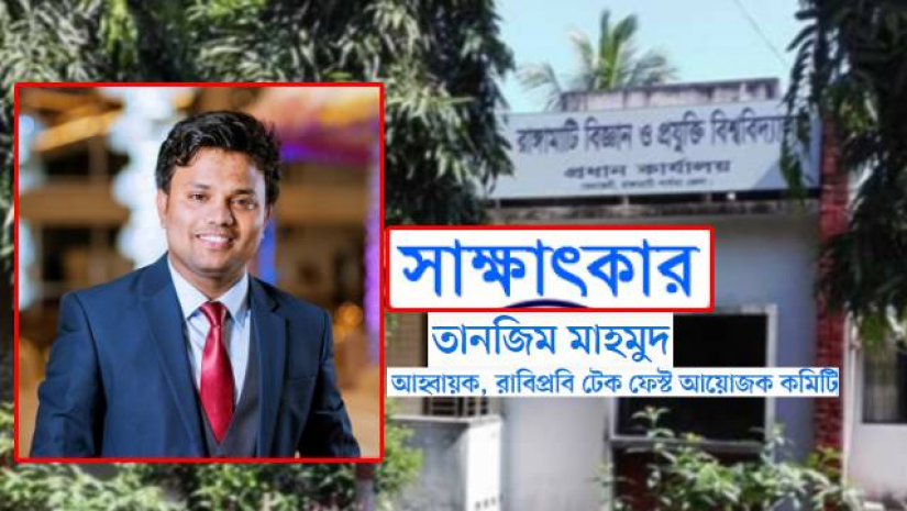 আগামীতে সব বিশ্ববিদ্যালয়কে নিয়ে টেক ফেস্ট আয়োজন করবে রাবিপ্রবি