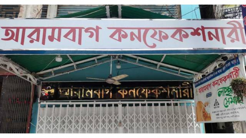 অভিযুক্ত বেকারি প্রতিষ্ঠান আরামবাগ কনফেকশনারি