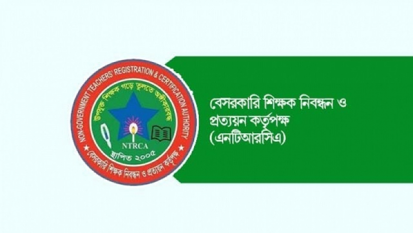 বেসরকারি শিক্ষক নিবন্ধন ও প্রত্যয়ন কর্তৃপক্ষ
