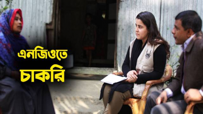 এনজিওতে চাকরির সুযোগ