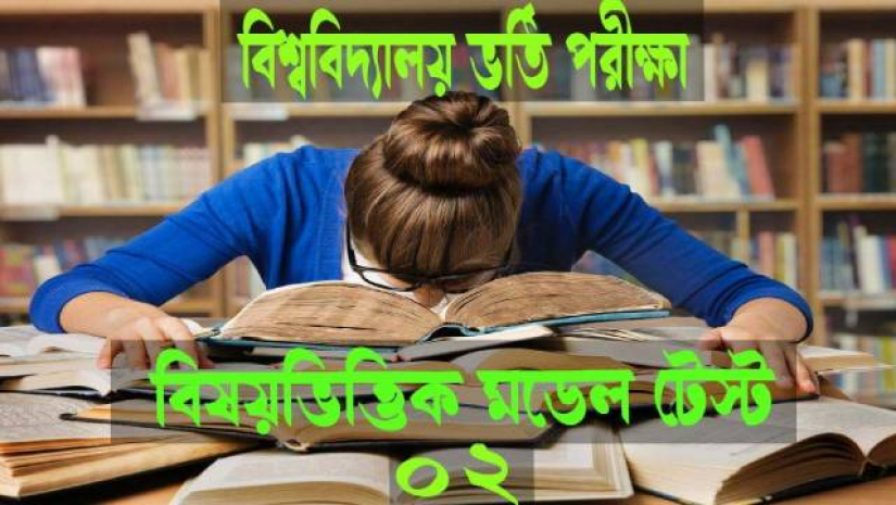 বিশ্ববিদ্যালয় ভর্তি পরীক্ষা