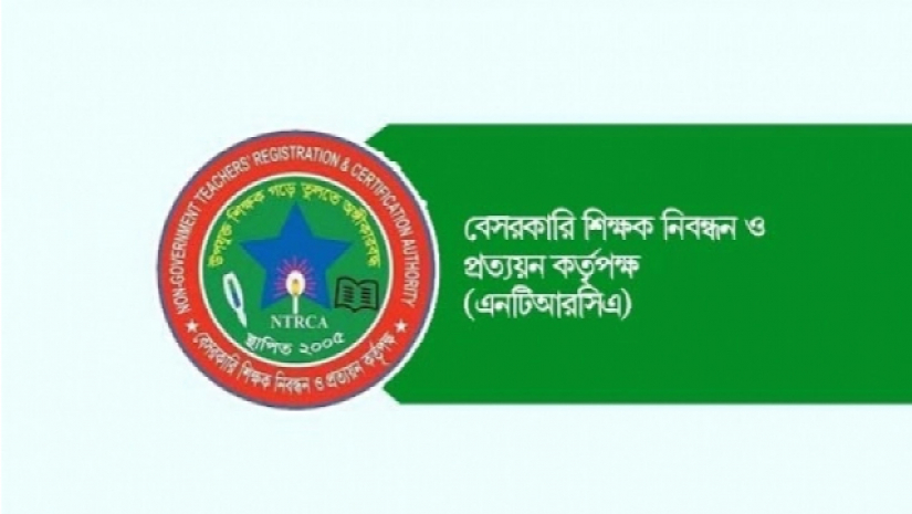 বেসরকারি শিক্ষক নিবন্ধন ও প্রত্যয়ন কর্তৃপক্ষ