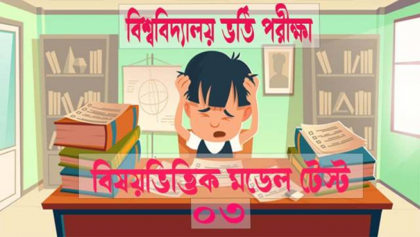 চূড়ান্ত মডেল টেস্ট