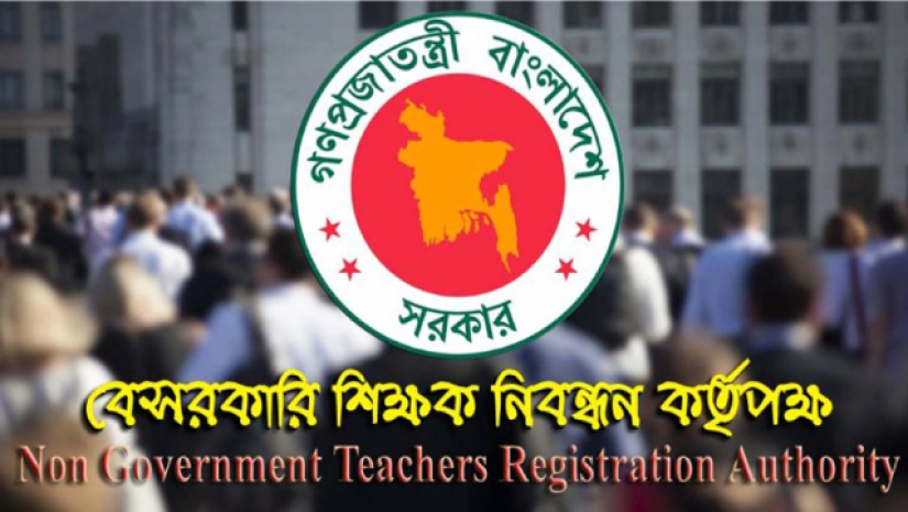 বেসরকারি শিক্ষক নিবন্ধন ও প্রত্যয়ন কর্তৃপক্ষ