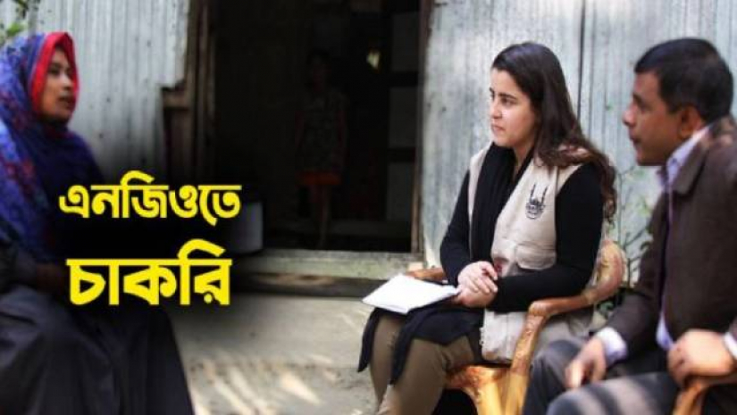 এনজিওতে চাকরির সুযোগ