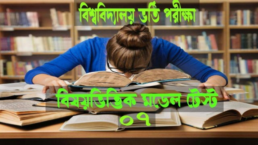 মডেল টেস্ট-০৭
