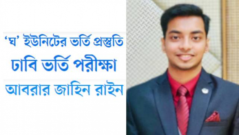 আবরার জাহিন রাইন