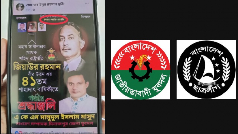 যুবদলের ব্যানারে ব্যবহার করা ছাত্রলীগের স্লোগান