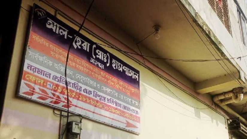 শালিখায় সিলগালা করা আল হেরা হাসপাতালে অপারেশনের সময় এক মাদ্রাসা ছাত্রীর মৃত্যু হয়েছে
