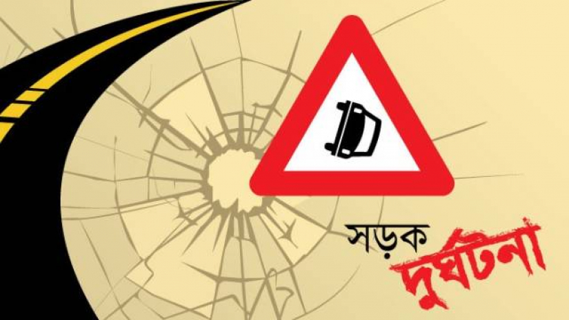 সড়ক দুর্ঘটনা